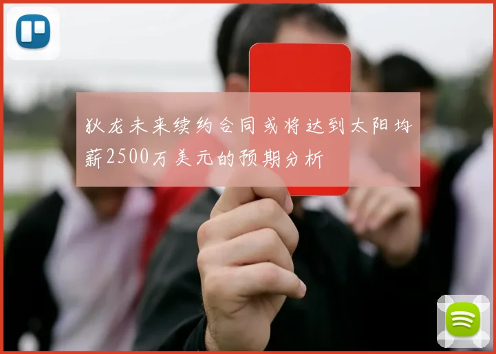 狄龙未来续约合同或将达到太阳均薪2500万美元的预期分析