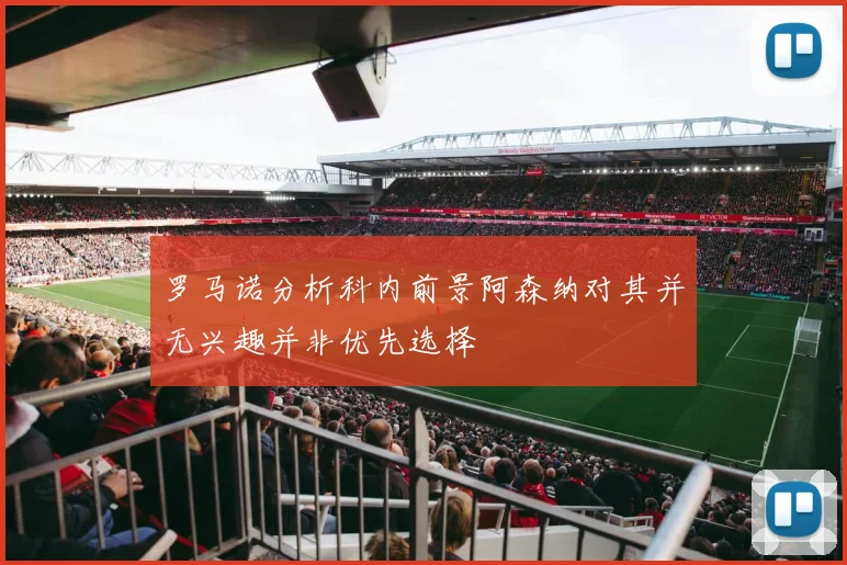 罗马诺分析科内前景阿森纳对其并无兴趣并非优先选择